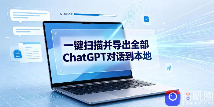 一键扫描并把你自己账号下的全部ChatGPT对话导出到本地-51云资源