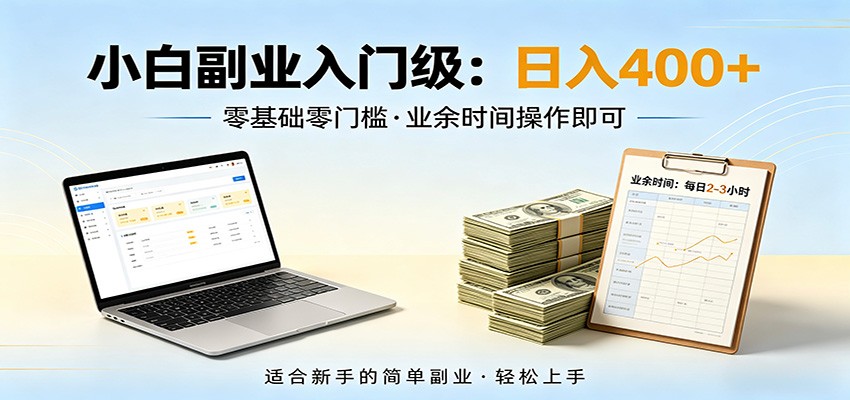 电脑自动挂机，佛系副业变现，操作门槛极低，无需经验、不用坐班，日收益400-51云资源