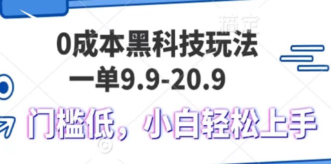 0成本黑科技玩法，一单9.9单日变现1000＋，小白轻松易上手-51云资源