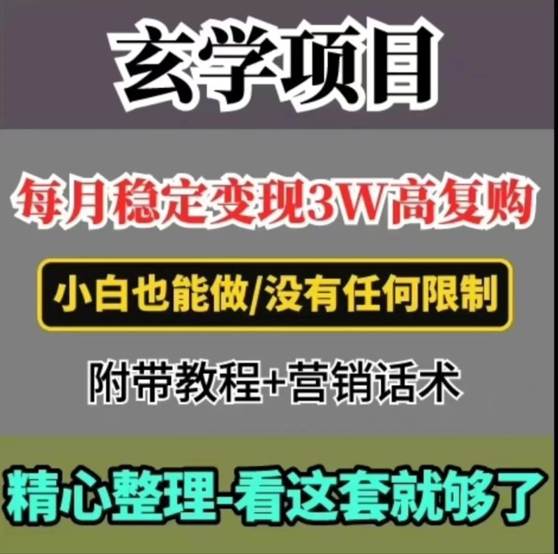 每月稳定变现3W ,高复购玄学项目,小白也能做-51云资源