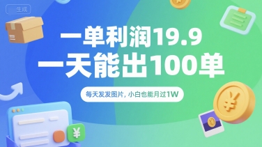一单利润19.9 一天能出100单，每天发发图片，小白也能月入过1W【揭秘】-51云资源