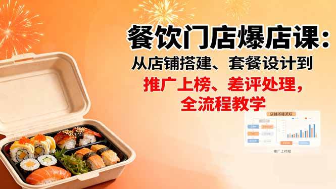 （16292期）餐饮门店爆店课：从店铺搭建、套餐设计到推广上榜、差评处理，全流程教学-51云资源