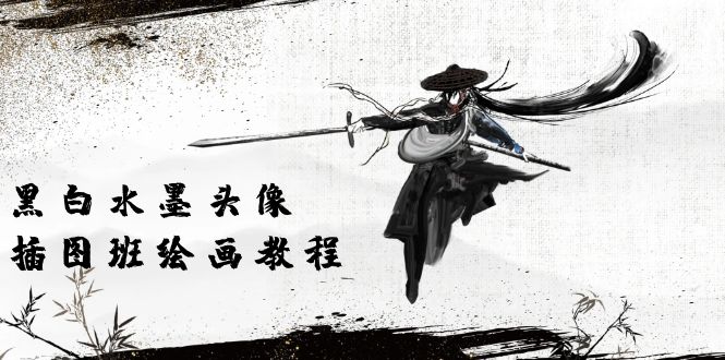 (10672期)黑白水墨 头像插图培训班:画质超清只有视频绘画课程视频(8节课)-51云资源