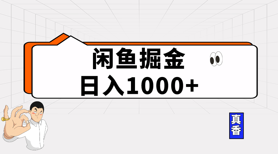 (10227期)闲鱼暴力掘金项目,轻松日入1000