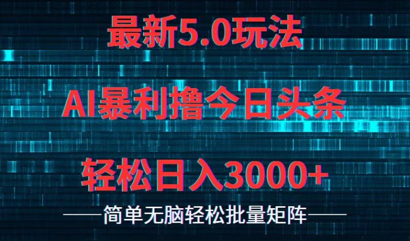 （12263期）今日头条5.0最新暴利玩法，轻松日入3000-51云资源