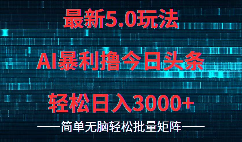 （12263期）今日头条5.0最新暴利玩法，轻松日入3000 