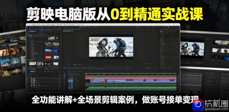 剪映电脑版从0到精通实战课,全功能讲解 全场景剪辑案例,做账号接单变现-51云资源