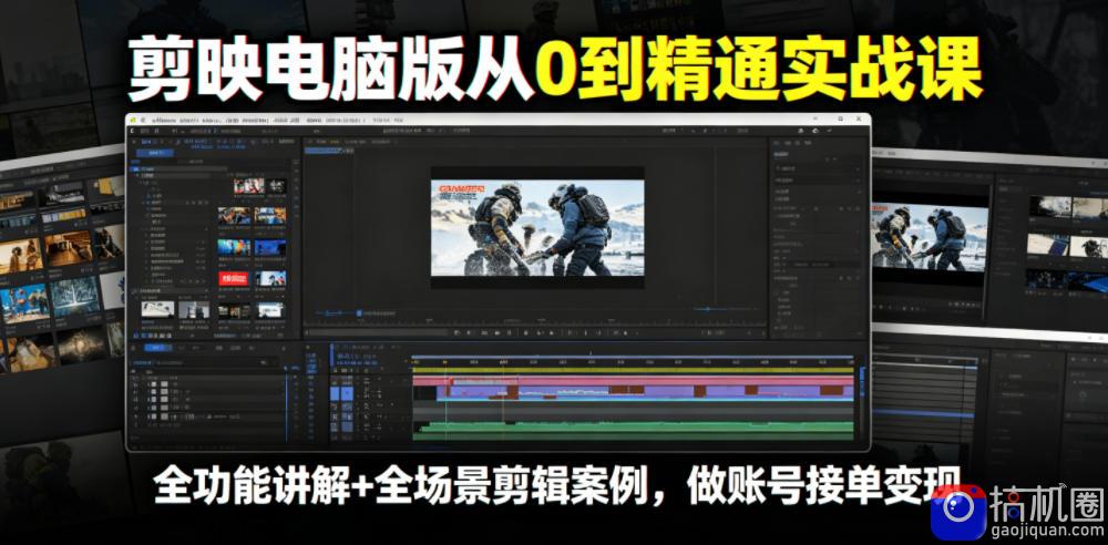 剪映电脑版从0到精通实战课,全功能讲解 全场景剪辑案例,做账号接单变现-51云资源