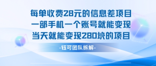 每单收费28米的项目单日能变现280左右 一部手机一个账号就能变现-51云资源