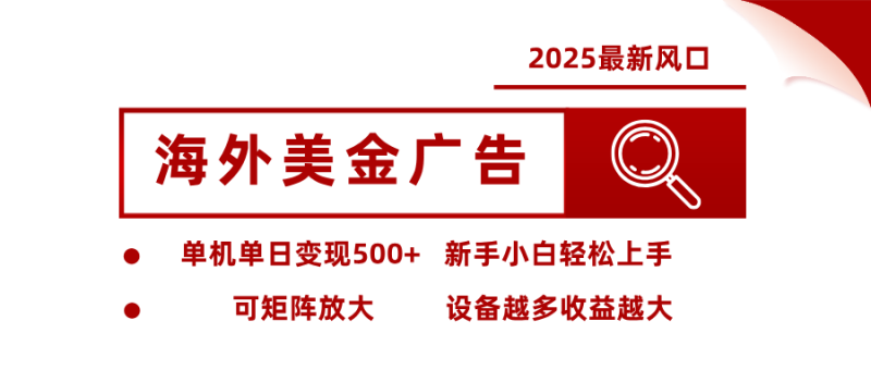 最新海外广告美金，全自动挂机，单机单日500 ，可矩阵放大，新手小白轻松上手-51云资源