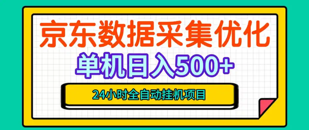 纯挂G躺賺!京东数据采集优化,单台500 收益,24小时全自动无需值守-51云资源