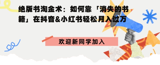 绝版书淘金术：如何靠「消失的书籍」在抖音-51云资源