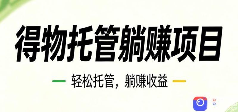26年6月必做!得物视频激励项目,全自动运营单号月利润3600-51云资源