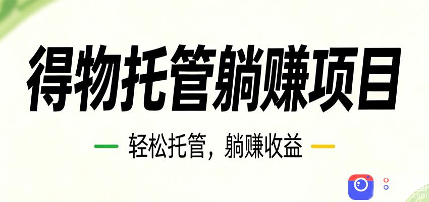 26年6月必做！得物视频激励项目，全自动运营单号月利润3600-51云资源