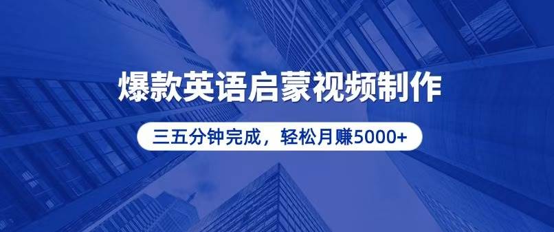 (13554期)零基础小白也能轻松上手,5分钟制作爆款英语启蒙视频,月入5000-51云资源