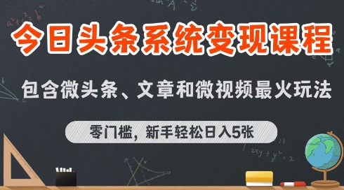 今日头条AI玩法系统课程，最新前沿变现玩法拆解，零门槛，新手轻松日入5张-51云资源