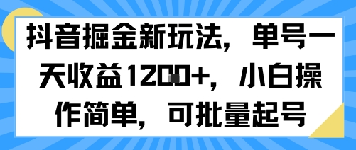 抖音掘金新玩法,单号一天收益多张,小白操作简单,可批量起号-51云资源