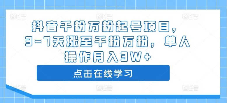 抖音千粉万粉起号项目,3-7天涨至千粉万粉,单人操作月入3W-51云资源