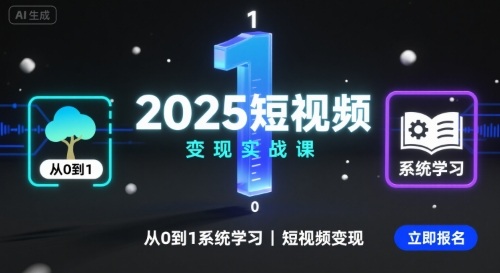 2025短视频变现实战课，从0到1系统学习短视频变现-51云资源