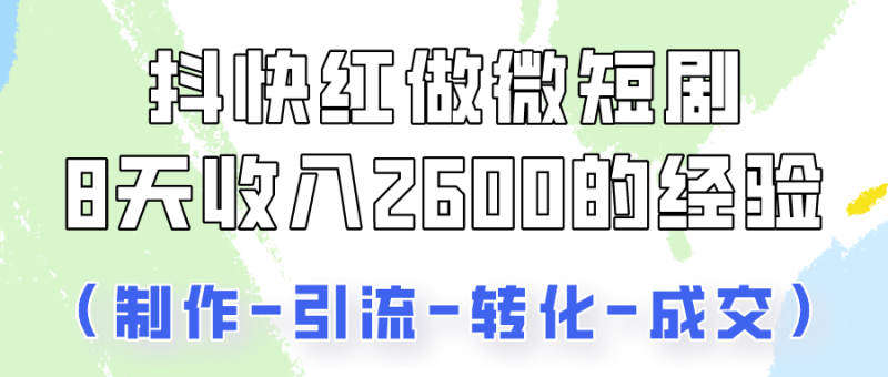 抖快做微短剧，8天收入2600 的实操经验，从前端设置到后期转化手把手教！-51云资源