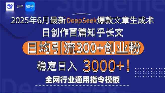 (15117期)2025年6月最新Deepseek爆款文章生成术:日创作百篇知乎长文,日均引流3000-51云资源