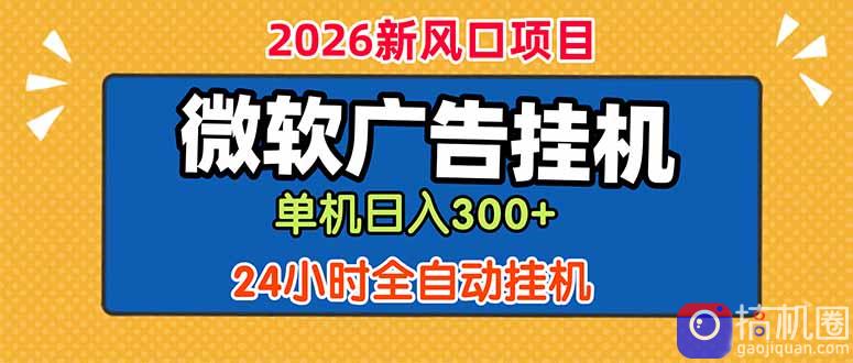 微软广告挂机，单机日入300 ，24小时脚本挂机(课程附带脚本-51云资源