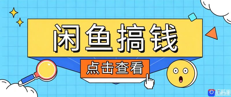 闲鱼搬砖赚钱训练营,零门槛新手快速入门闲鱼电商日赚百元,新手必看教程-51云资源