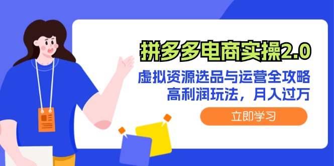 （12360期）拼多多电商实操2.0：虚拟资源选品与运营全攻略，高利润玩法，月入过万-51云资源