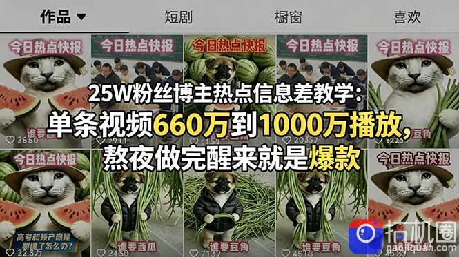 25W粉丝博主热点信息差教学：单条视频660万到1000万播放，熬夜做完醒来就是爆款-51云资源