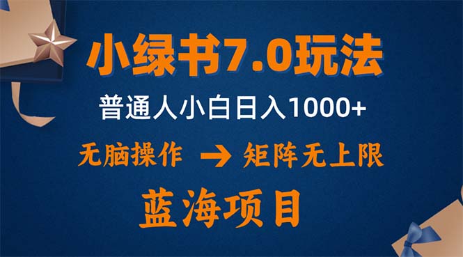 (12459期)小绿书7.0新玩法,矩阵无上限,操作更简单,单号日入1000-51云资源
