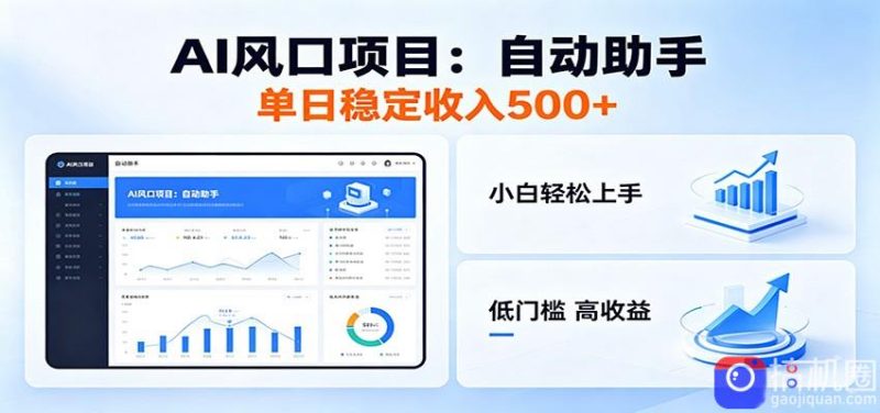 全新AI自动助手项目，低门槛入局，每日稳定收益500以上-51云资源