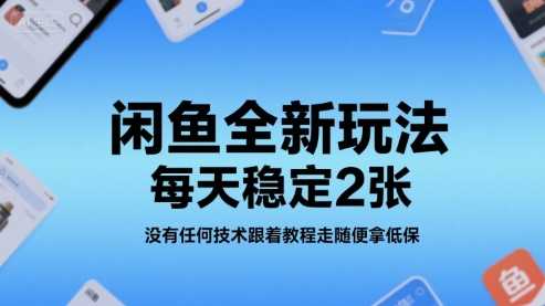 闲鱼全新玩法,每天稳定2张,没有任何技术跟着教程走随便拿低保-51云资源