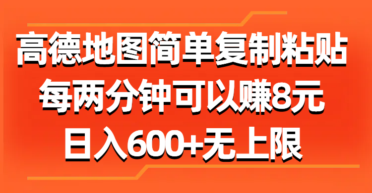 （11428期）高德地图简单复制粘贴，每两分钟可以赚8元，日入600 无上限-51云资源