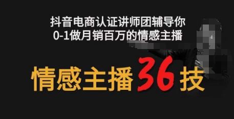 情感主播36技 镜头表现力，辅导你0-1做月销百万的情感主播-51云资源