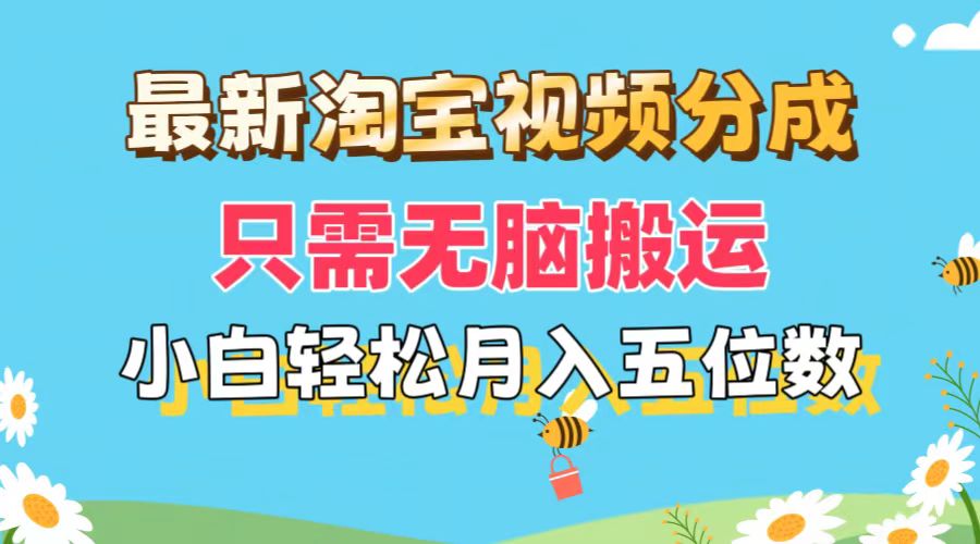 (11744期)最新淘宝视频分成,只需无脑搬运,小白也能轻松月入五位数,可矩阵批量…-51云资源