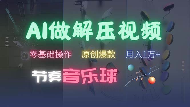 (13134期)AI制作节奏音乐球解压视频,不需要专业工具,零基础操作,条条视频原创…