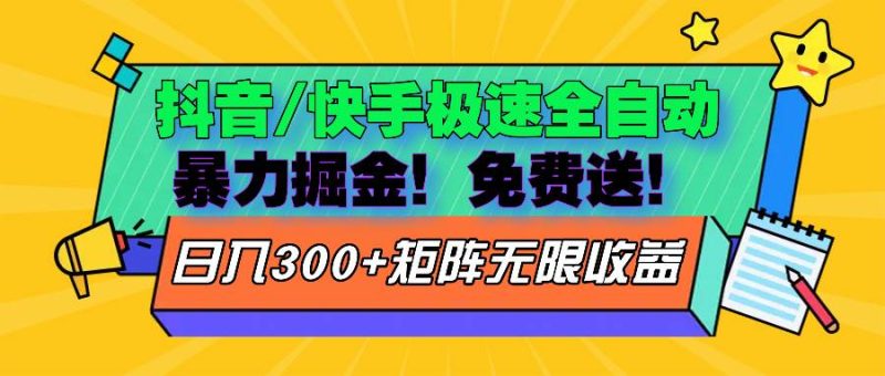 （13144期）抖音/快手极速版全自动掘金 免费送玩法-51云资源