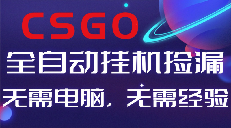 【副业好项目】全球火爆游戏CSGO自动捡漏,新手小白日入500-51云资源