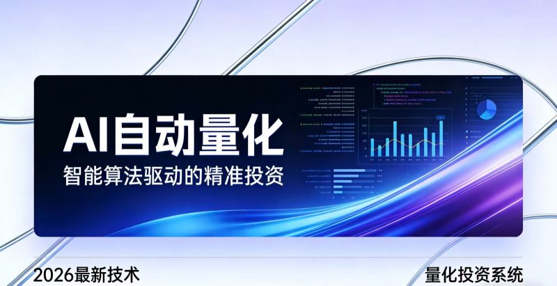 2026全新AI量化系统：无人值守，稳定收益-51云资源