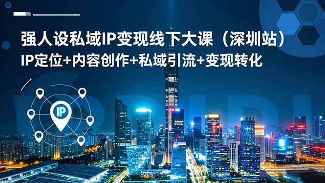 强人设私域IP变现线下大课(深圳站-51云资源