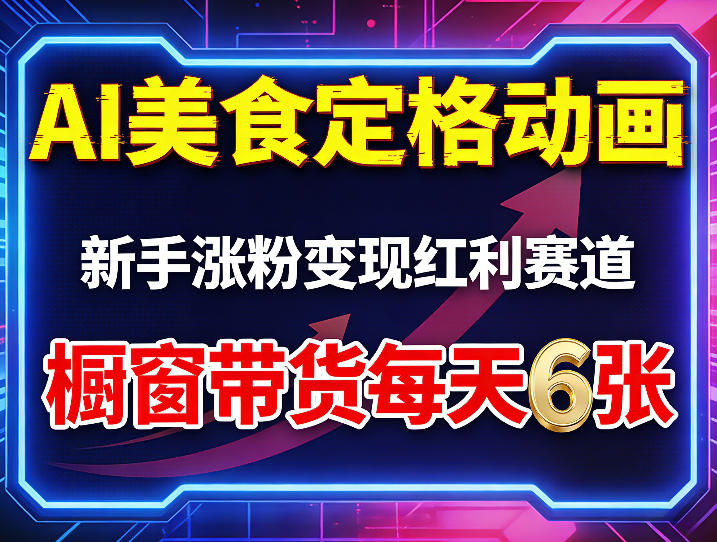 AI美食定格动画，新手涨粉变现红利赛道，橱窗带货每天6张 收徒变现-51云资源