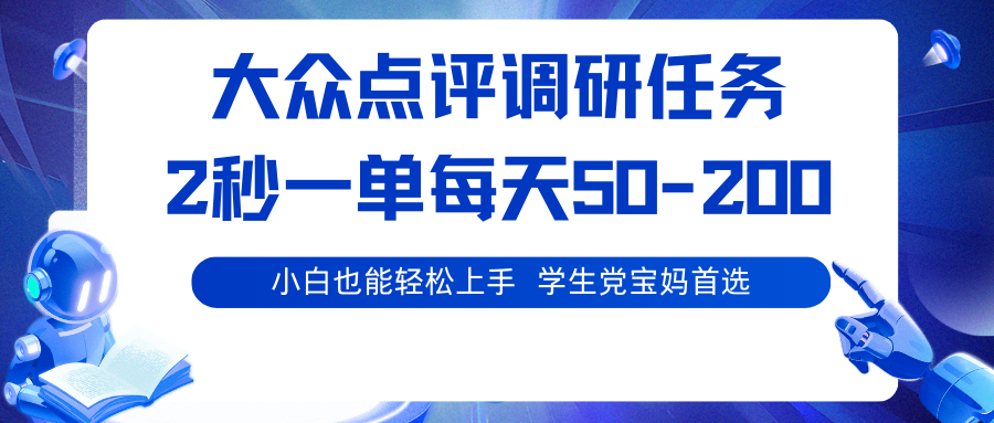 大众点评调研任务,2秒一单 每天50-200,学生党宝妈首选