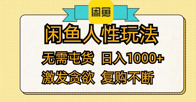 (12091期)闲鱼人性玩法 无需屯货 日入1000 激发贪欲 复购不断