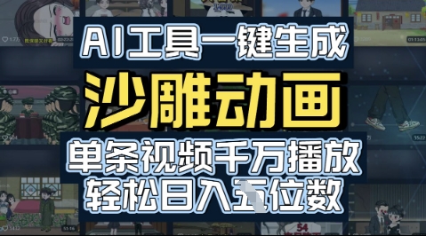 AI工具一键生成沙雕动画，单条视频千W播放，玩转短剧内容，轻松日入多张-51云资源