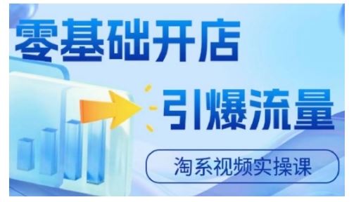 淘宝电商视频实操课,零基础开店,引爆流量-51云资源