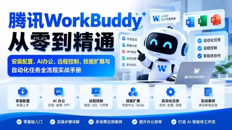 腾讯WorkBuddy从零到精通：安装配置、AI办公、远程控制、技能扩展与自动化任务全流程实战手册-51云资源