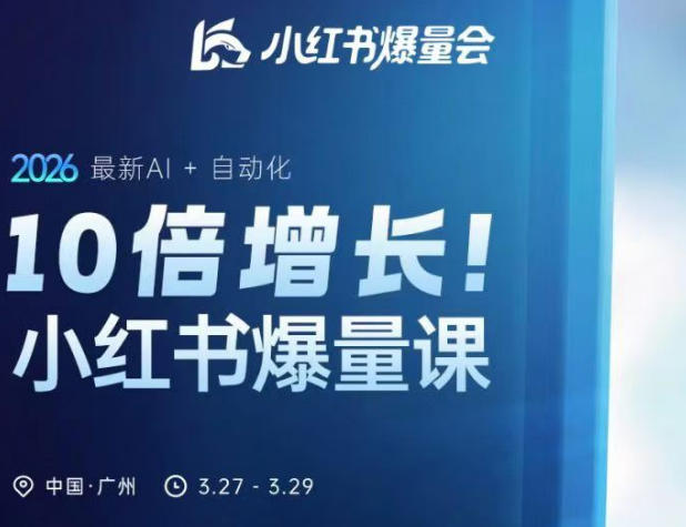 10倍增长小红书爆量会3月27-29号线下课,2026最新AI 自动化