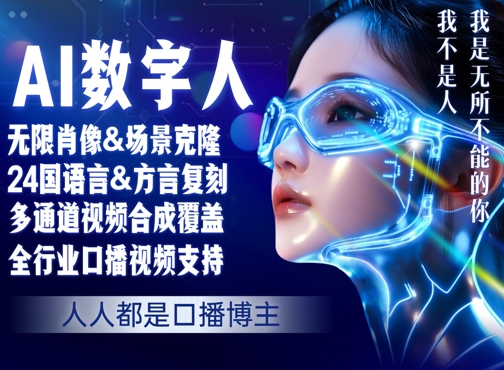 零基础玩转AI数字人分身，人人都是口播博主-51云资源