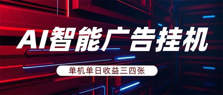 （17910期）AI智能广告挂机，单机日入三四张，无需人工值守，可矩阵放大操作-51云资源