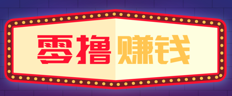全自动托管赚钱项目，一部手机就可以开干，轻松实现日收益50-51云资源